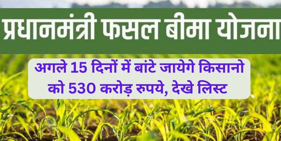 अगले 15 दिनों में बांटे जायेगे किसानो को 530 करोड़ रुपये, देखे लिस्ट